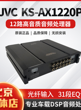 JVC/建武KS-AX1220P车载音频处理器12路DSP汽车音响改装无损升级