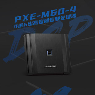 音频处理器31段EQ蓝牙四路DSP功放 4汽车音响改装 阿尔派PXE M60