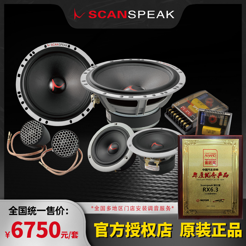 SCANSPEAK绅士宝专业汽车音响改装配件车载喇叭探索系列RX6.3