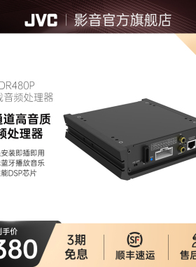 JVC KS-DR480P汽车功放车载音频处理器无失真改装dsp汽车音响