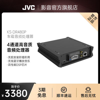 JVC KS-DR480P汽车功放车载音频处理器无失真改装dsp汽车音响