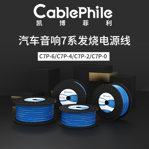 cablephile凯博菲利7系汽车音响电源线C7P-0/2/4/6高端音响线材
