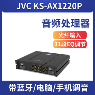 汽音频处理器无损改装 JVC 车载dsp改装 AX1220P 汽车音响