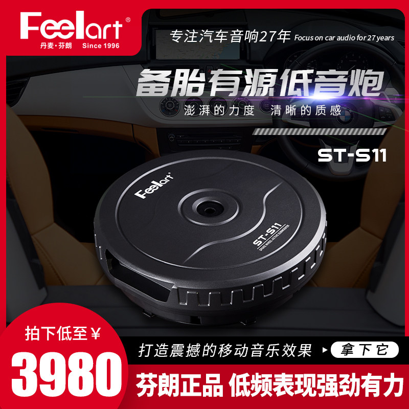 芬朗新品ST-S11车载车用无失真升级超薄座椅炮後备箱备胎低音炮重