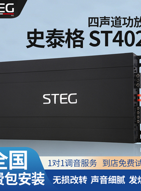 汽车音响改装STEG史泰格ST402功放车载功率放大器全国无损安装