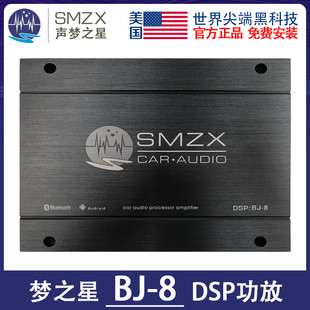 星梦之声汽车音响BJ 8功放??美国梦之星DSP??声梦之星SMZX