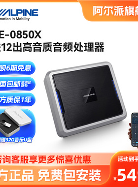 阿尔派PXE-0850X 汽车31段DSP处理器6进12出高音质同轴光纤三分频