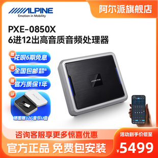 阿尔派PXE 汽车31段DSP处理器6进12出高音质同轴光纤三分频 0850X