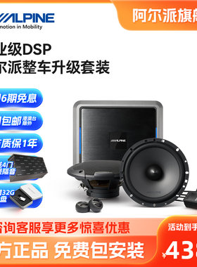 阿尔派蓝牙无损DSP处理器竞赛扬声器播放器汽车音响改装全车套装