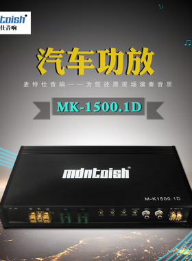 麦特仕功放  单声道D类功放机MD-1500.1D  无损安装 高