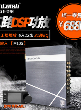 麦特仕10路DSP功放 M10S光纤输入 6入12出 31段EQ 无损播放