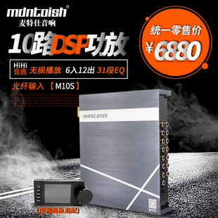 31段EQ 6入12出 无损播放 M10S光纤输入 麦特仕10路DSP功放