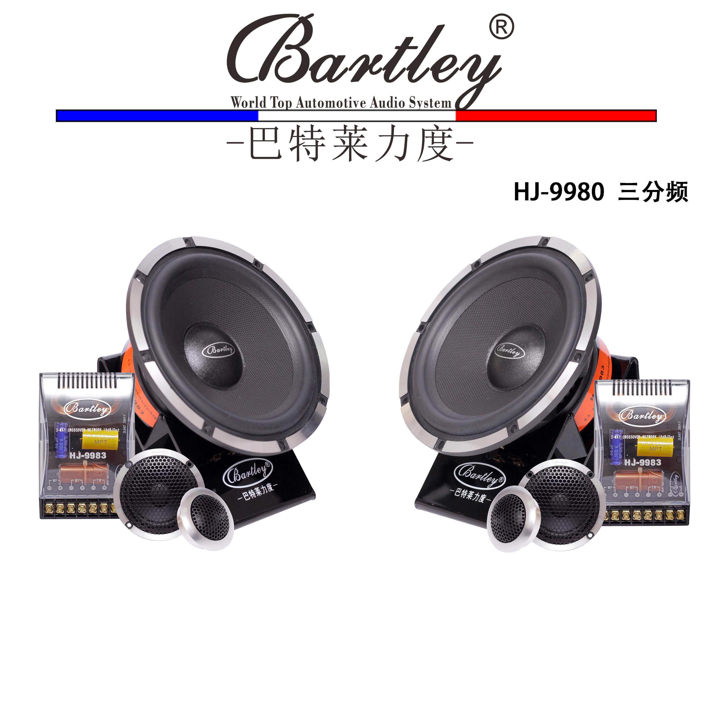 巴特莱力度三分频套装喇叭HJ9983