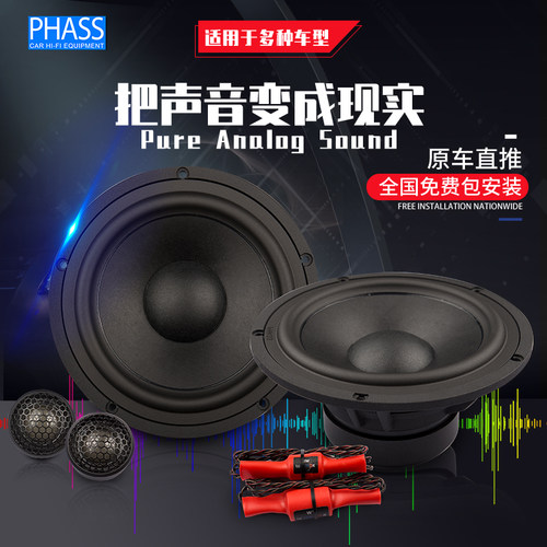 PHASS日本妃仕PE-170PL汽车音响改装7寸两分频高中重低音套装喇叭