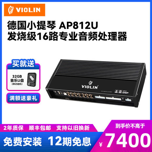德国小提琴AP812U汽车16路发烧级音频处理器车载音响改装DSP功放