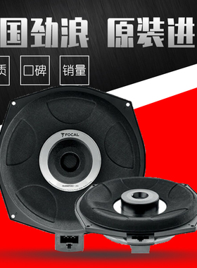 法国劲浪适用于宝马3系5系7系 8寸低音ISUB专用汽车音响喇叭无损