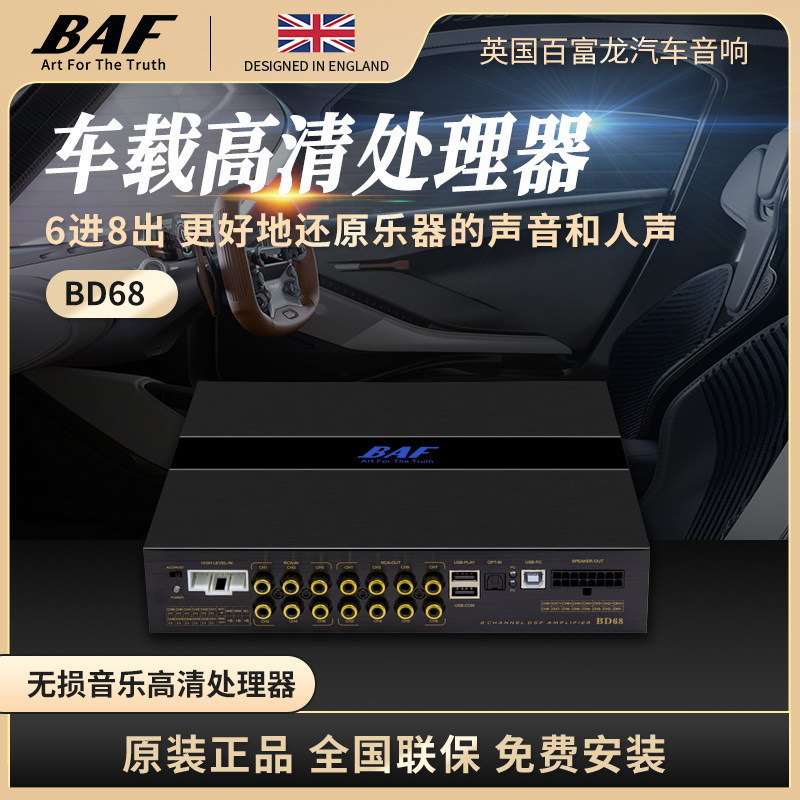 英国百富龙BAF车载DSP高清无损播放器BD68