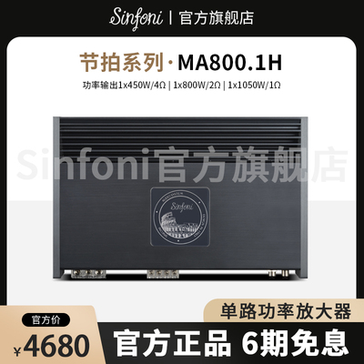 Sinfoni诗芬尼汽车音响改装套装MA800.1H单路低音功放