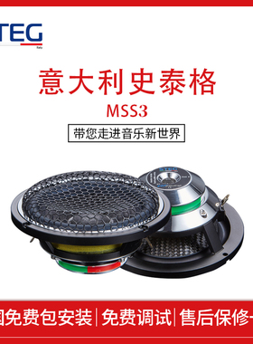 意大利STEG史泰格MSS3中音喇叭套装车载扬声器汽车音响改装包安装