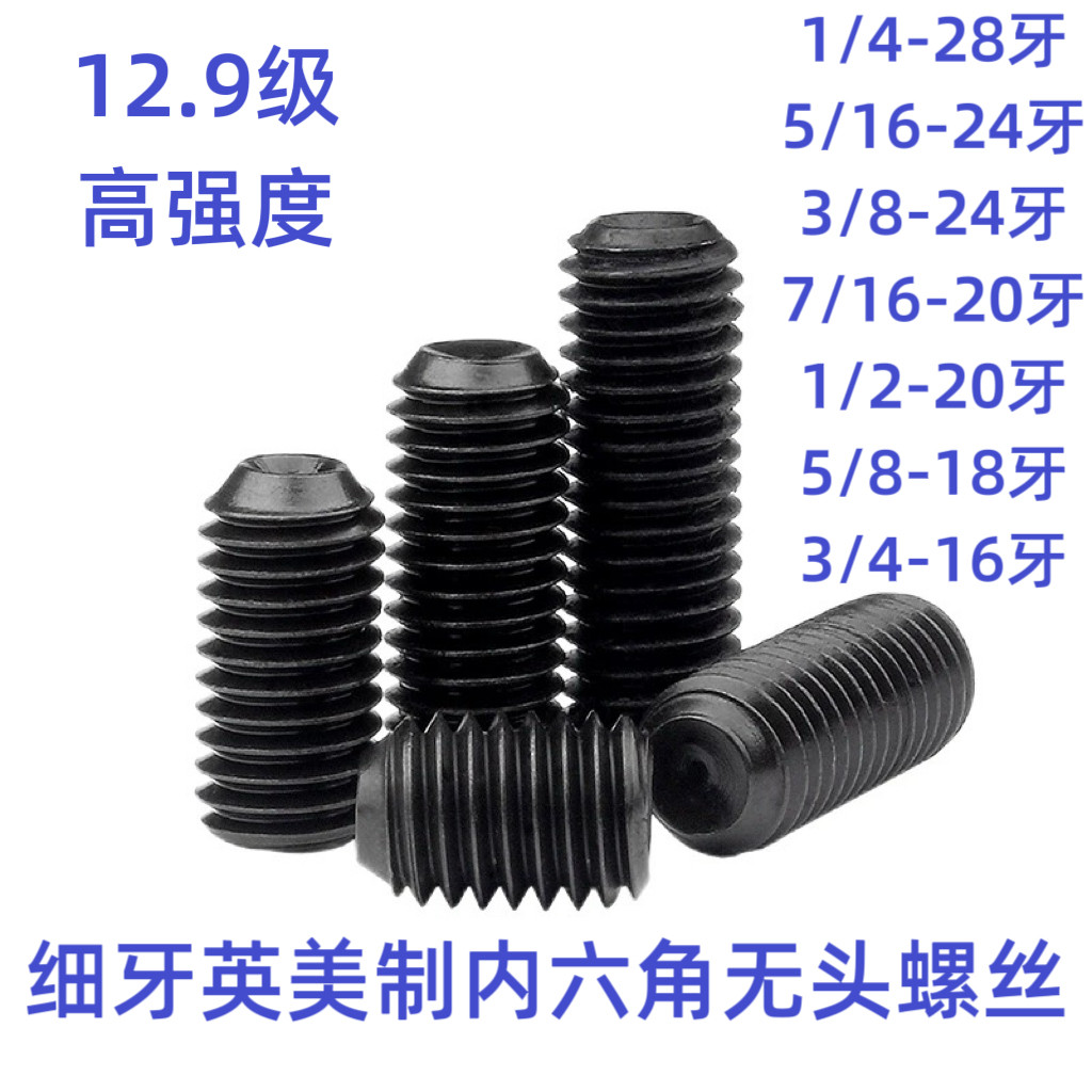 UNC/UNF细牙英制紧定螺丝美制凹端内六角无头机米止付螺钉12.9