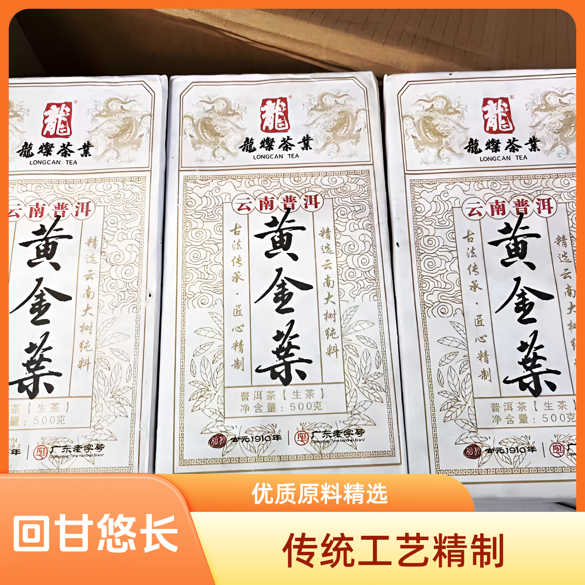龍燦茶業(yè):2020年冰島黃金葉古樹(shù)料500克/磚 琥珀金湯 冰甜涼爽