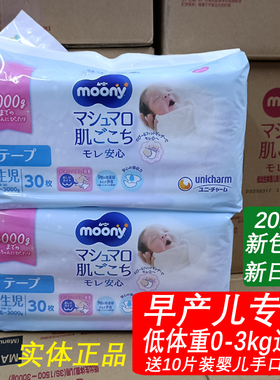 日本尤妮佳moony畅透3S早产儿纸尿裤新生儿NB30片婴儿尿不湿0-3kg