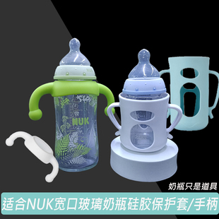 适合NUK宽口径奶瓶通用把手手柄PPSU玻璃硅胶安全软手把柄耐摔座