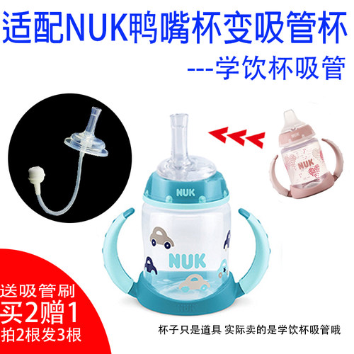 通用NUK鸭嘴杯变学饮吸管杯配件