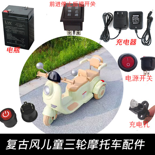 儿童三轮童车配件复古摩托车电瓶