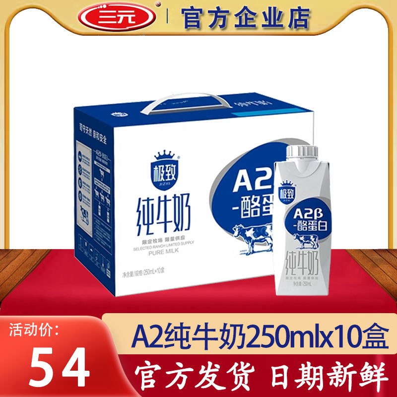 三元极致A2纯牛奶250mlx10盒