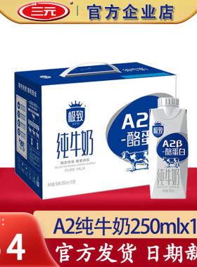 三元极致A2纯牛奶250mlx10盒整箱 学生营养早餐奶