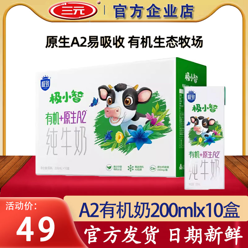三元极小智A2有机纯牛奶200mlx10