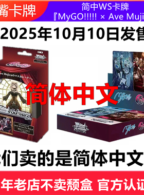 简中WS卡牌黑白双翼MyGO X Ave Mujica联动BanGDream假面舞会原盒