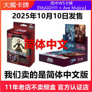 简中WS卡牌黑白双翼MyGO X Ave Mujica联动BanGDream假面舞会原盒