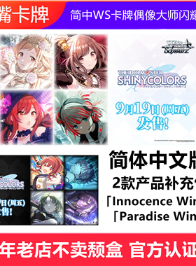 简中WS卡牌黑白双翼偶像大师闪耀色彩Innocence Wings Paradise W