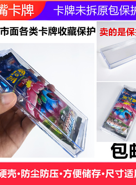 卡牌未拆封原包保护壳卡包砖收藏展示游戏王宝可梦万智海贼WS龙珠