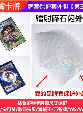 卡牌镭射闪外套外胆卡套保护游戏王宝可梦PTCG万智海贼WS符文战场
