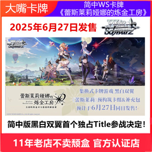 简中WS卡牌黑白双翼蕾斯莱莉娅娜的炼金工房原盒补充包预组极夜的