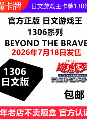 日文游戏王卡牌1306系列BEYOND THE BRAVE原盒补充包
