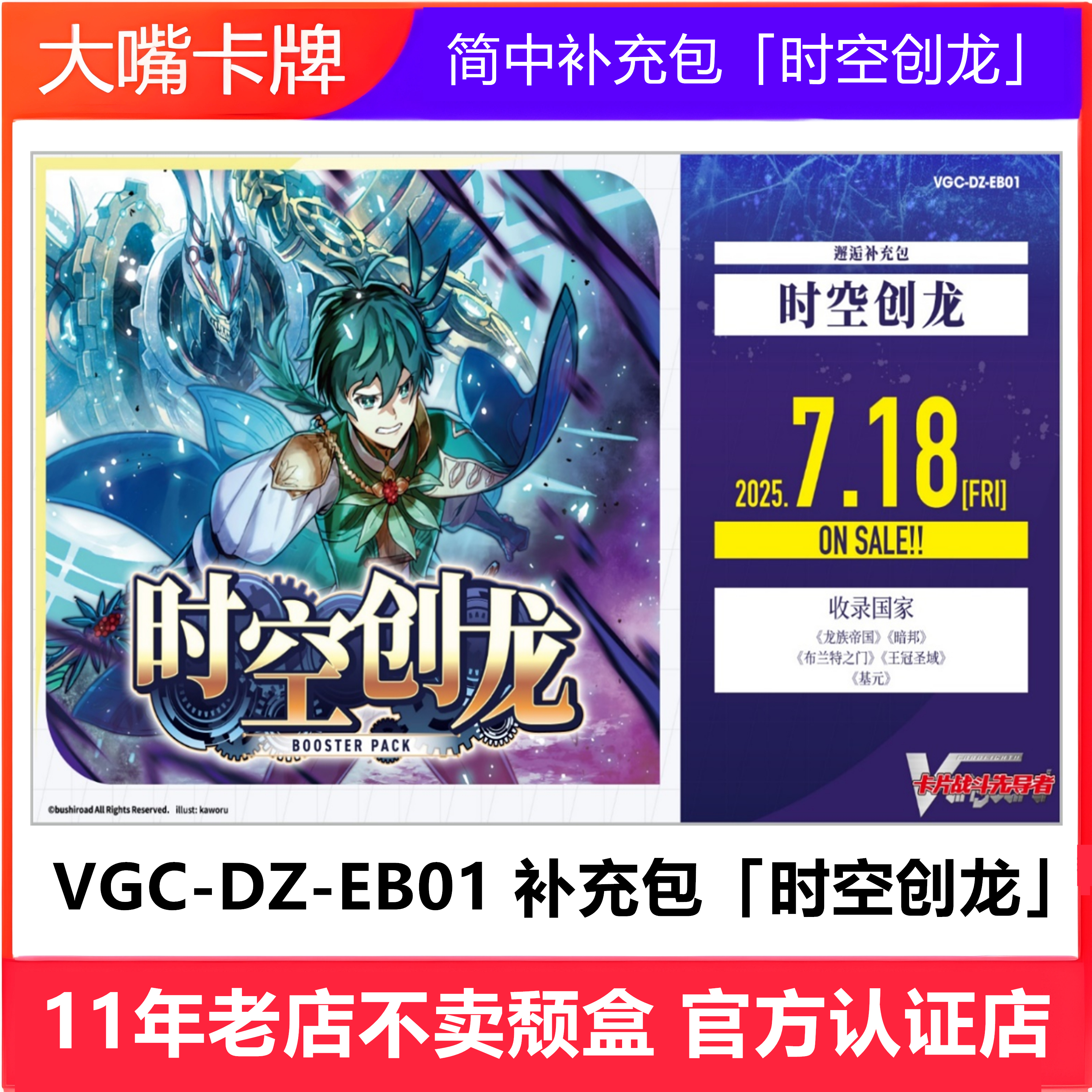 VGC-DZ-EB01补充包「时空创龙」