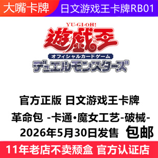 原盒主题包 日文游戏王卡牌RB01革命包卡通魔女工艺破械官方正版