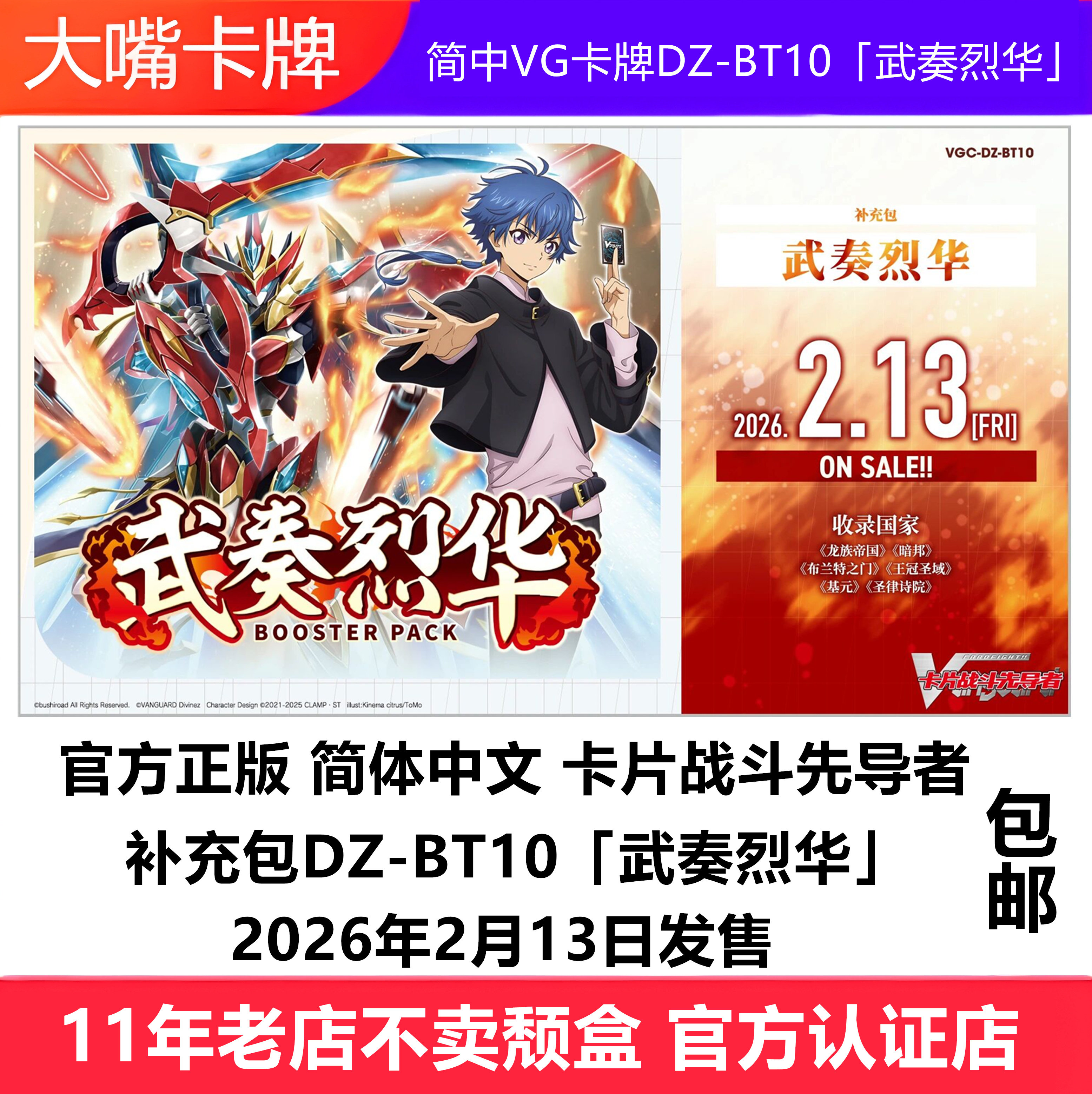 简中VG卡牌VGC-DZ-BT10「武奏烈华」卡片战斗先导者原盒补充包