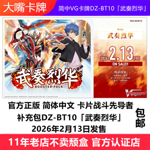 简中VG卡牌VGC-DZ-BT10「武奏烈华」卡片战斗先导者原盒补充包