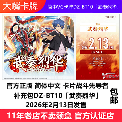 VGC-DZ-BT10「武奏烈华」