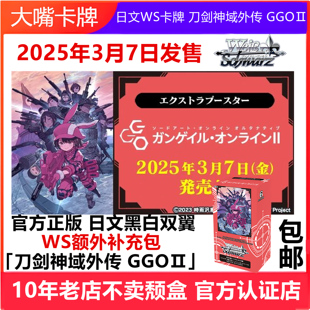 日文WS卡牌黑白双翼卡牌刀剑神域外传 GGOⅡ额外补充包原盒特攻
