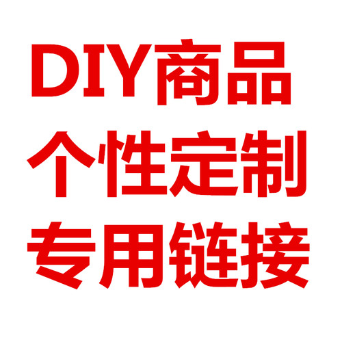 大嘴卡牌DIY商品亚克力/卡牌/周边等商品DIY个人需求定制收费链接