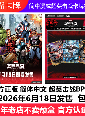 简中超英击战漫威对战卡牌原盒补充包BP01-复仇者联盟预组钢铁侠