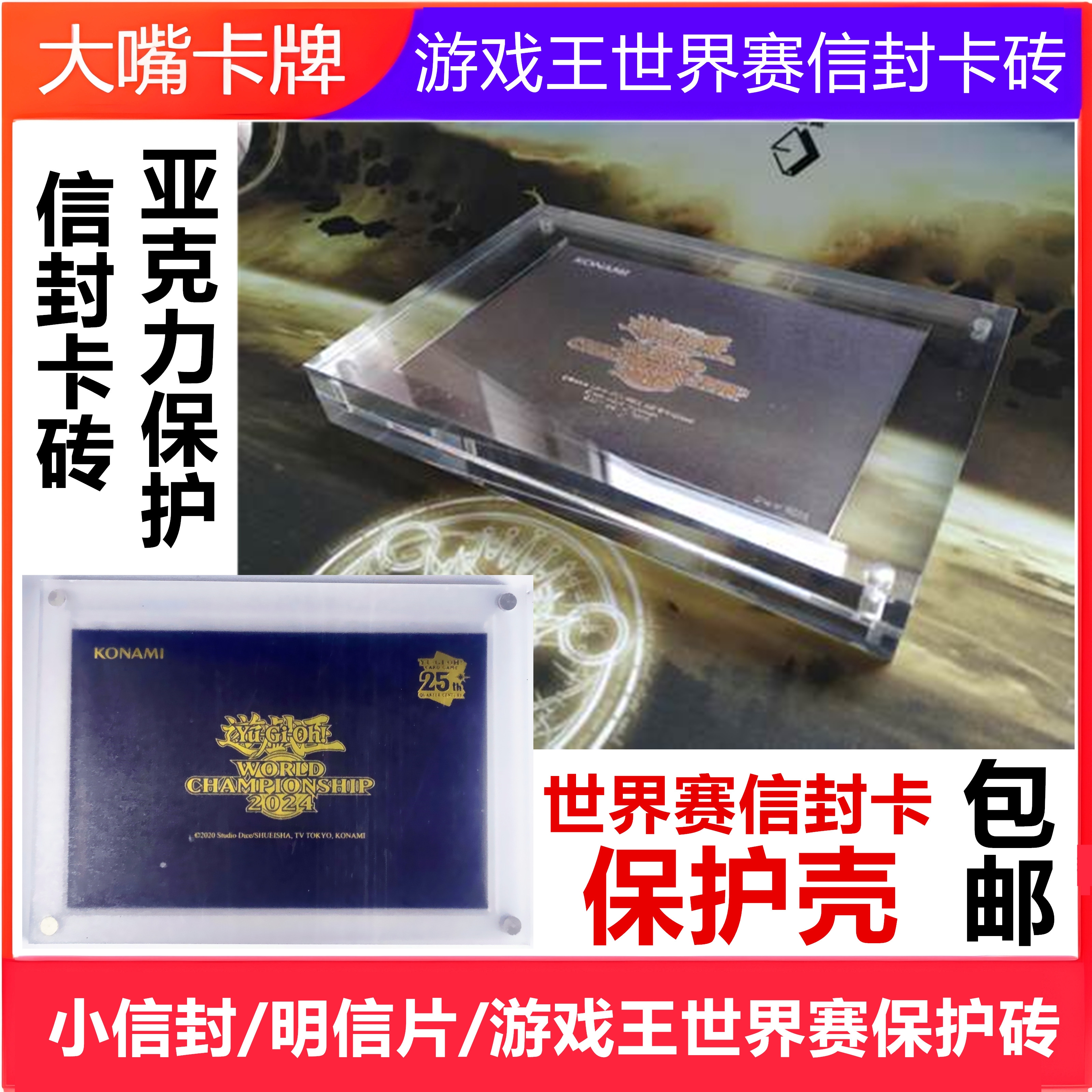 游戏王世界大赛WCS信封卡砖