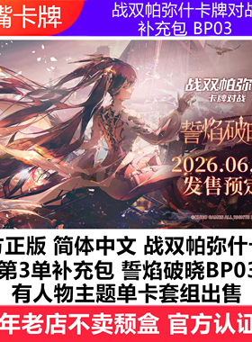 简中战双帕弥什卡牌对战BP03第3弹誓焰破晓露西亚七实大套单卡