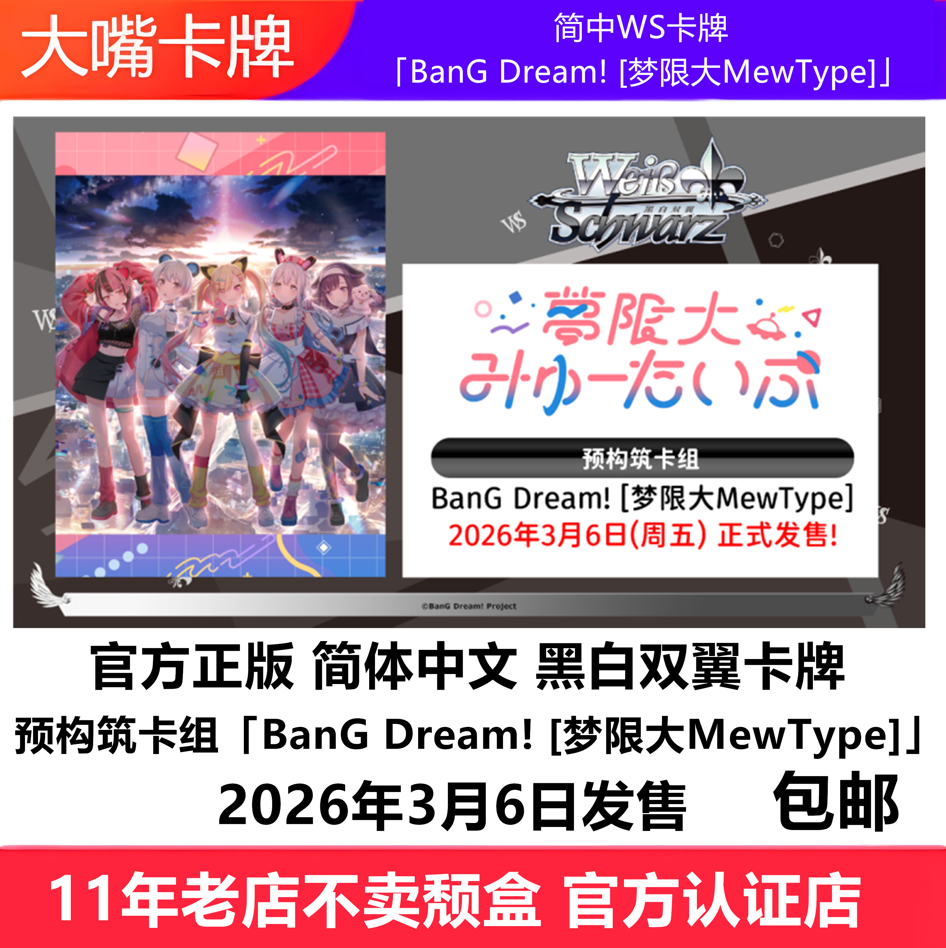 「BanGDream![梦限大MewType]